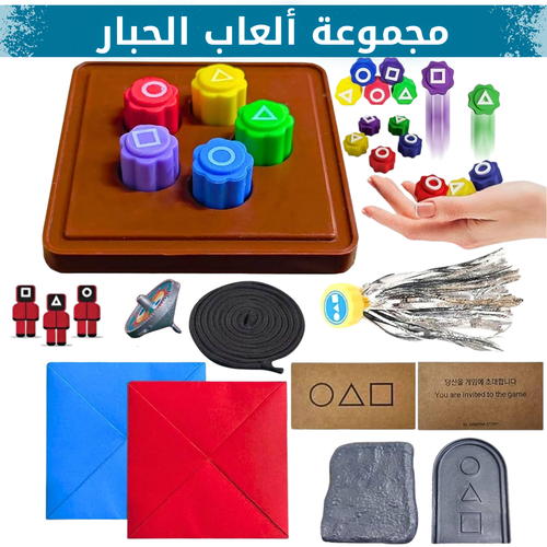 مجموعة ألعاب الحبار