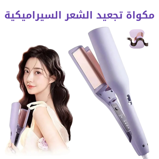 مكواة تجعيد الشعر السيراميكية